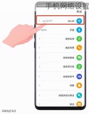 手机网络设置