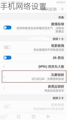 手机网络设置