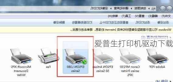 爱普生打印机驱动下载