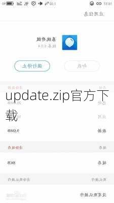 update.zip官方下载