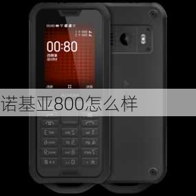 诺基亚800怎么样