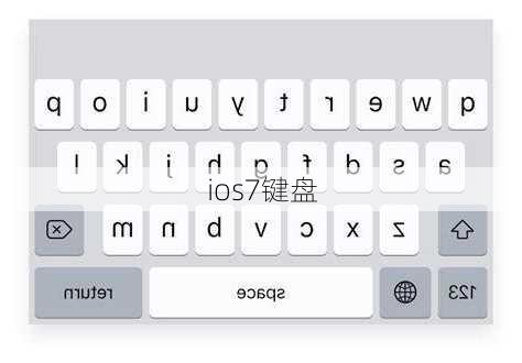 ios7键盘