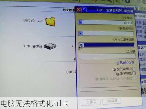 电脑无法格式化sd卡