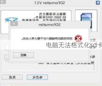 电脑无法格式化sd卡