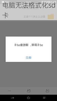 电脑无法格式化sd卡