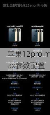 苹果12pro max参数配置