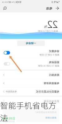 智能手机省电方法