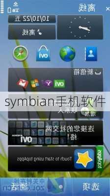 symbian手机软件