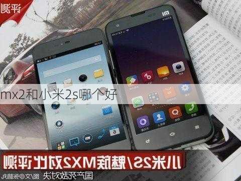 mx2和小米2s哪个好