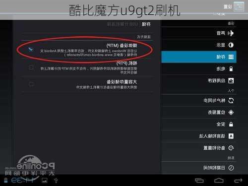 酷比魔方u9gt2刷机