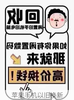 苹果手机以旧换新