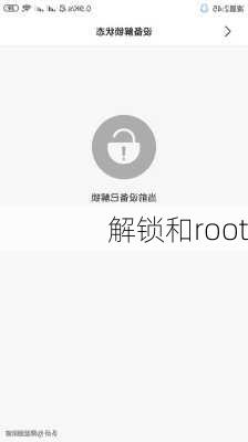 解锁和root