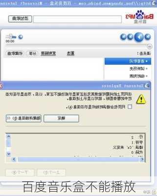 百度音乐盒不能播放