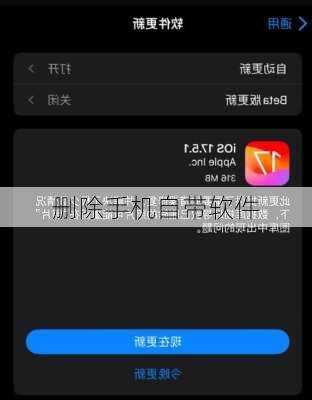 删除手机自带软件