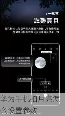 华为手机拍月亮怎么设置参数