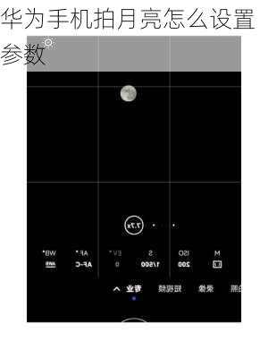 华为手机拍月亮怎么设置参数