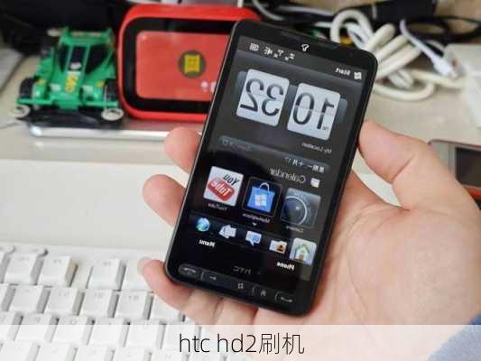 htc hd2刷机