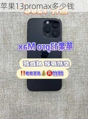 苹果13promax多少钱