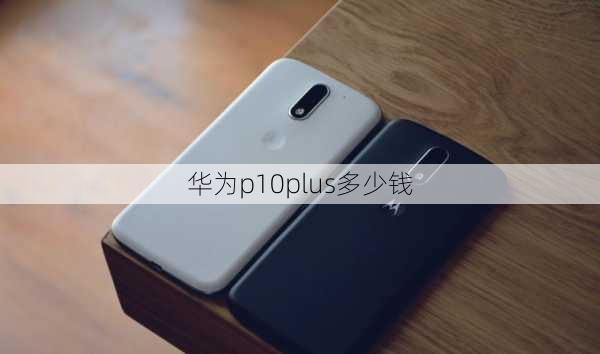 华为p10plus多少钱