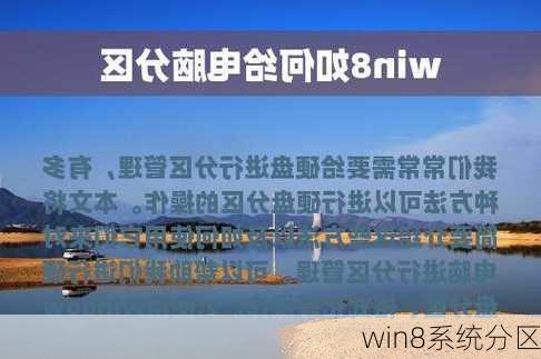 win8系统分区