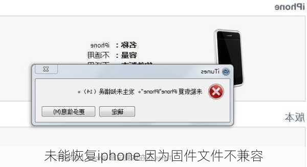 未能恢复iphone 因为固件文件不兼容