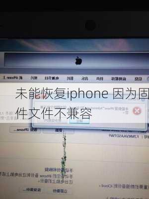 未能恢复iphone 因为固件文件不兼容