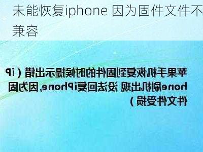 未能恢复iphone 因为固件文件不兼容