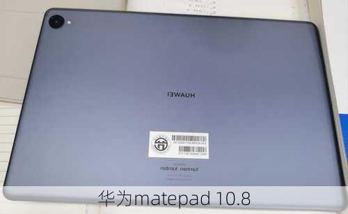 华为matepad 10.8