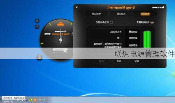 联想电源管理软件