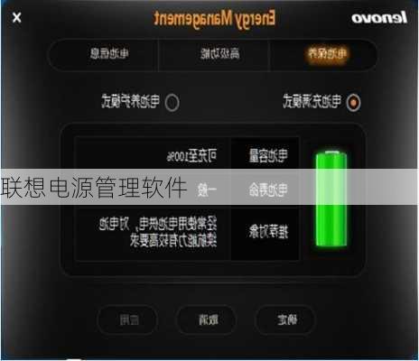 联想电源管理软件