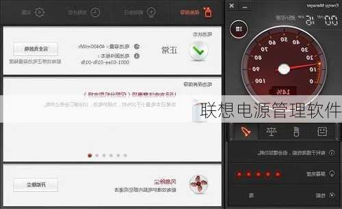 联想电源管理软件