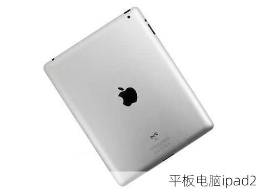 平板电脑ipad2