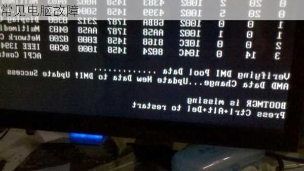 常见电脑故障