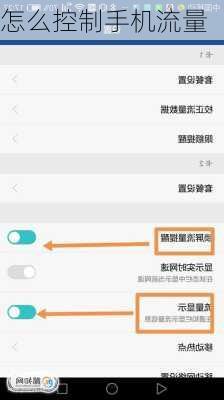 怎么控制手机流量
