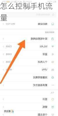 怎么控制手机流量
