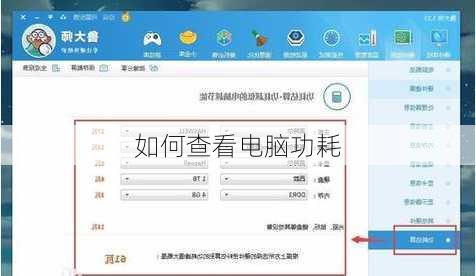 如何查看电脑功耗