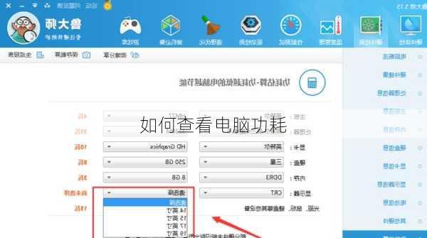 如何查看电脑功耗