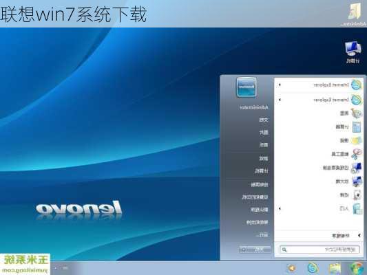 联想win7系统下载