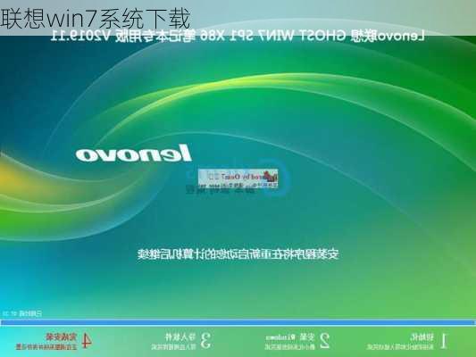 联想win7系统下载