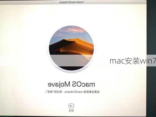 mac安装win7