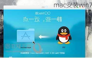 mac安装win7