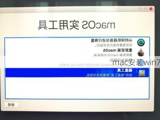 mac安装win7