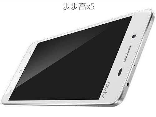 步步高x5