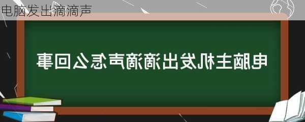 电脑发出滴滴声