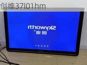 创维37l01hm