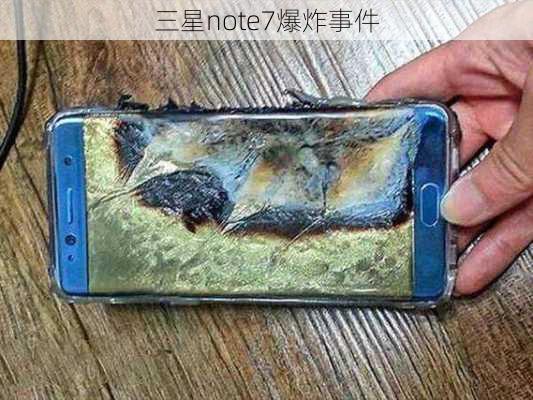 三星note7爆炸事件