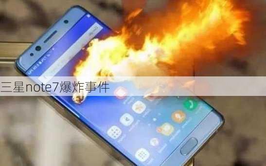 三星note7爆炸事件