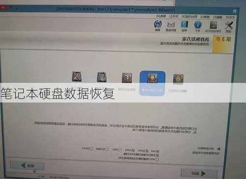 笔记本硬盘数据恢复