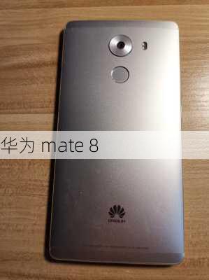 华为 mate 8