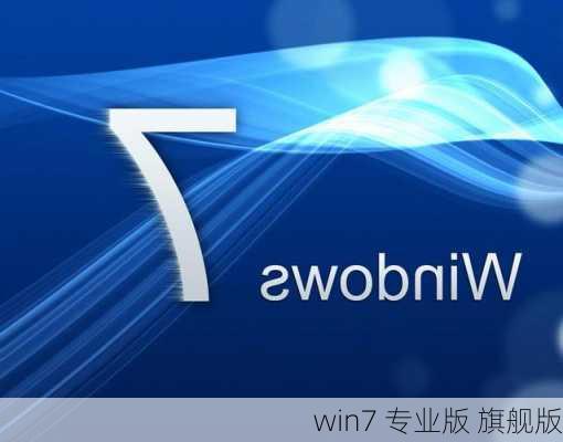 win7 专业版 旗舰版